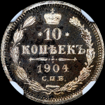 10 копеек 1904 года  СПБ-АР