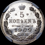 5 копеек 1909 года  СПБ-ЭБ