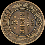 3 копейки 1874 года, ЕМ