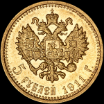 5 рублей 1911 года  ЭБ