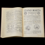 Подборка нумизматического журнала "Старая Монета" за 1912 год