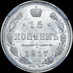 15 копеек 1917 года, ВС