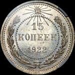 15 копеек 1922 года