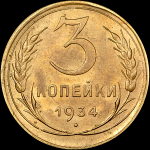 3 копейки 1934 года  Новодел