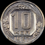 10 копеек 1937 года  Новодел