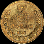 3 рубля 1956 года. Пробные