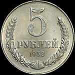 5 рублей 1958 года