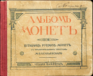 Василевский М  "Альбом монет" 1913 г