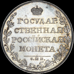 Рубль 1808 года, СПБ-ФГ