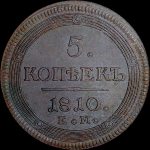 5 копеек 1810 года, ЕМ