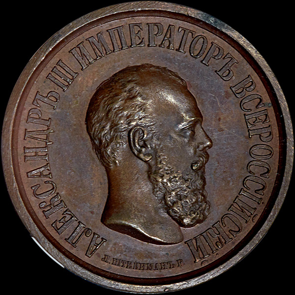 Медаль "Всероссийская выставка 1882 года в Москве"