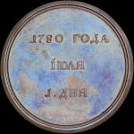 Медаль "Визит в Россию императора Иосифа II в 1780 г "