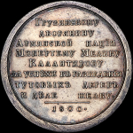 Медаль "Грузинскому дворянину Микертему Мелику Калантирову"