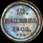10 копеек 1802 года  СПБ-АИ