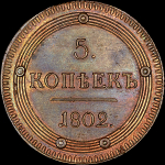 5 копеек 1802 года  КМ  Новодел