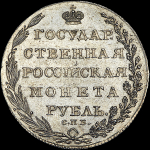 Рубль 1803 года  СПБ-ФГ