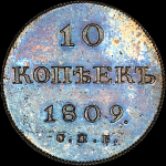 10 копеек 1809 года, СПБ-ФГ. Новодел