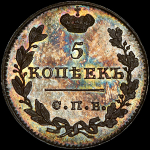 5 копеек 1819 года, СПБ-ПС. Новодел