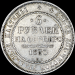 6 рублей 1830 года  СПБ