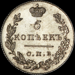 5 копеек 1831 года  СПБ-НГ