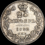25 копеек 1832 года, СПБ-НГ