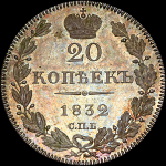 20 копеек 1832 года  СПБ-НГ