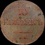 10 копеек 1834 года, ЕМ-ФХ