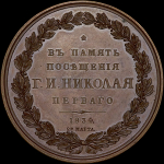Медаль 1834 года  "В память визита императора Николая I на Санкт-Петербургский монетный двор"