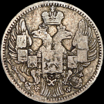 5 копеек - 10 грошей 1842 года, MW. Пробные