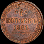 5 копеек 1861 года  ЕМ