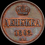 Деньга 1862 года, ВМ