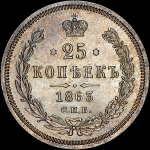 25 копеек 1863 года, СПБ-АБ
