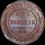 2 копейки 1869 года, ЕМ