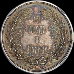 Медаль Екатеринославского губернского земства "За труд и пользу"