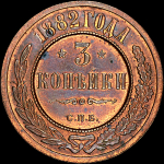 3 копейки 1882 года  СПБ