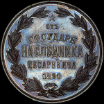 Медаль 1890 года "От Государя Наследника Цесаревича"