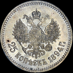 25 копеек 1894 года  АГ