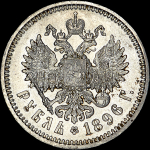 Рубль 1896 года  АГ