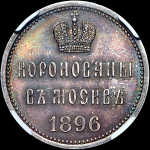 Жетон 1896 года "В память коронации Николая II"
