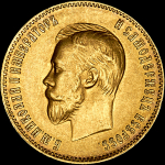 10 рублей 1899 года  АГ