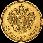 10 рублей 1899 года, АГ
