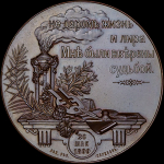 Медаль 1899 года "В память 100-летия со дня рождения А С  Пушкина"