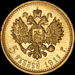 5 рублей 1911 года, ЭБ
