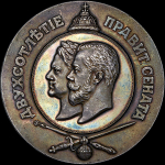 Медаль 1911 года "В память 200-летия Правительствующего Сената"