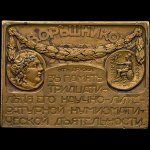 Плакета 1915 года "В память 30-летия научно-литературной нумизматической деятельности А В  Орешникова"
