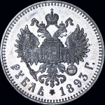 Рубль 1893 года  АГ