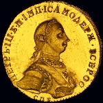 10 рублей 1762 года, СПБ. Новодел