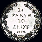 1,5 рубля - 10 злотых 1835 года, НГ 