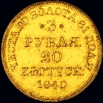 3 рубля - 20 злотых 1840 года, MW 