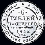 6 рублей 1842 года. СПБ
